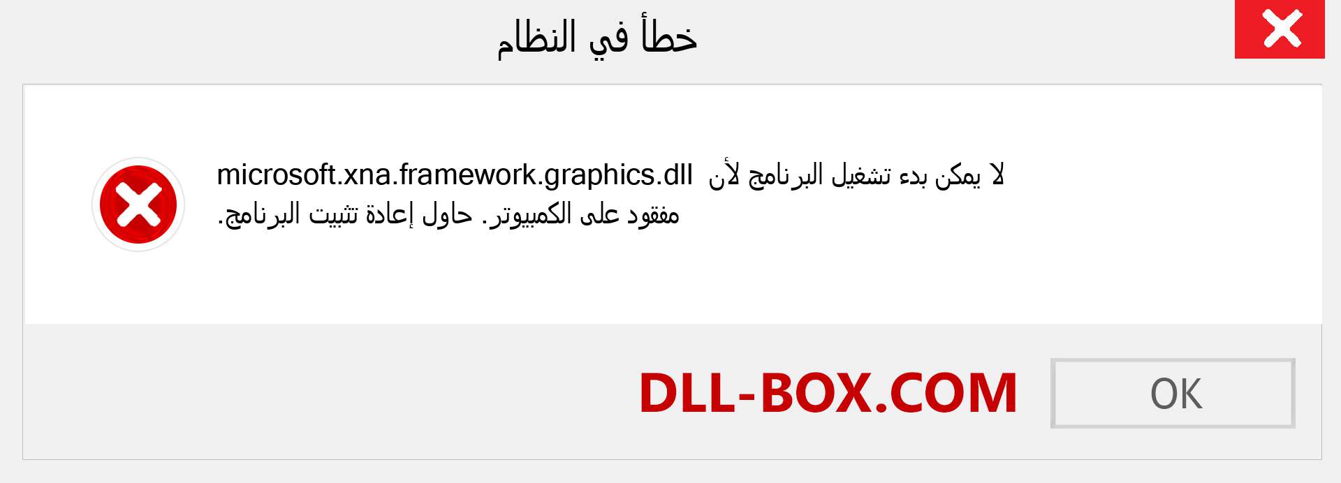 ملف microsoft.xna.framework.graphics.dll مفقود ؟. التنزيل لنظام التشغيل Windows 7 و 8 و 10 - إصلاح خطأ microsoft.xna.framework.graphics dll المفقود على Windows والصور والصور