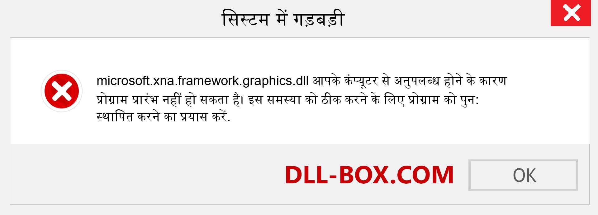 microsoft.xna.framework.graphics.dll फ़ाइल गुम है?. विंडोज 7, 8, 10 के लिए डाउनलोड करें - विंडोज, फोटो, इमेज पर microsoft.xna.framework.graphics dll मिसिंग एरर को ठीक करें