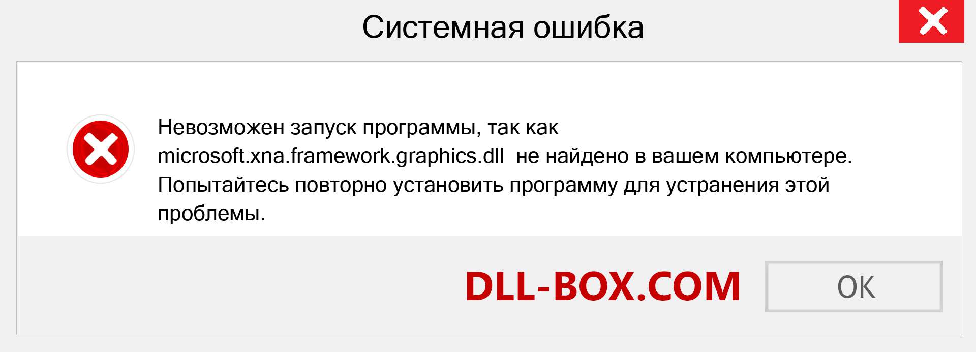 Файл microsoft.xna.framework.graphics.dll отсутствует ?. Скачать для Windows 7, 8, 10 - Исправить microsoft.xna.framework.graphics dll Missing Error в Windows, фотографии, изображения