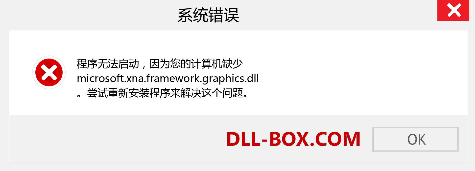 microsoft.xna.framework.graphics.dll 文件丢失？。 适用于 Windows 7、8、10 的下载 - 修复 Windows、照片、图像上的 microsoft.xna.framework.graphics dll 丢失错误